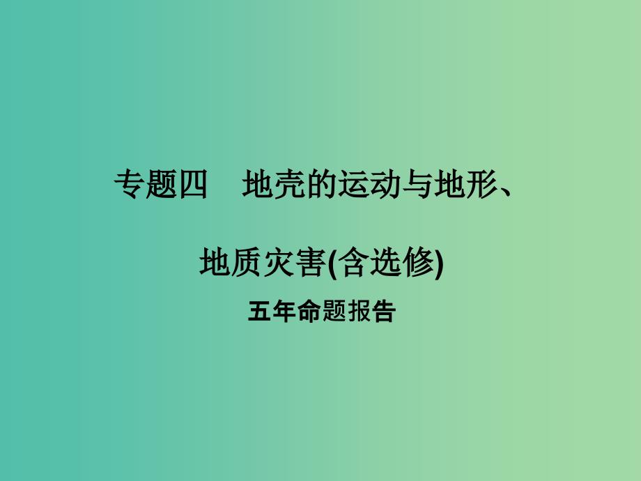 高考地理二轮复习 第二部分 专题四 考点一 地壳物质循环与板块构造理论课件.ppt_第1页