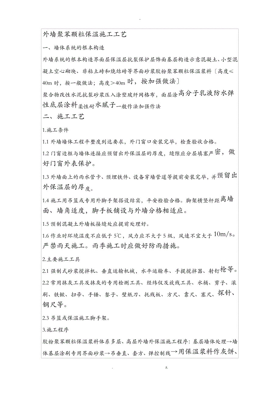 外墙聚苯颗粒保温施工工艺_第1页