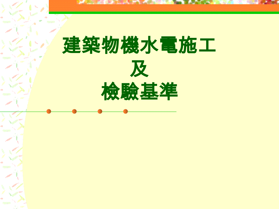 建筑物机水电工程施工及验收标准_第1页