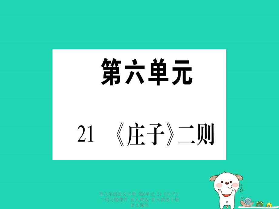 最新八年级语文下册第6单元21庄子二则习题_第1页