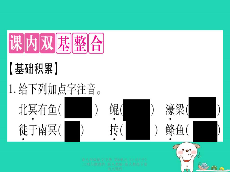 最新八年级语文下册第6单元21庄子二则习题_第2页