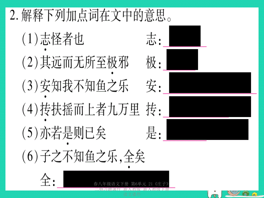 最新八年级语文下册第6单元21庄子二则习题_第3页