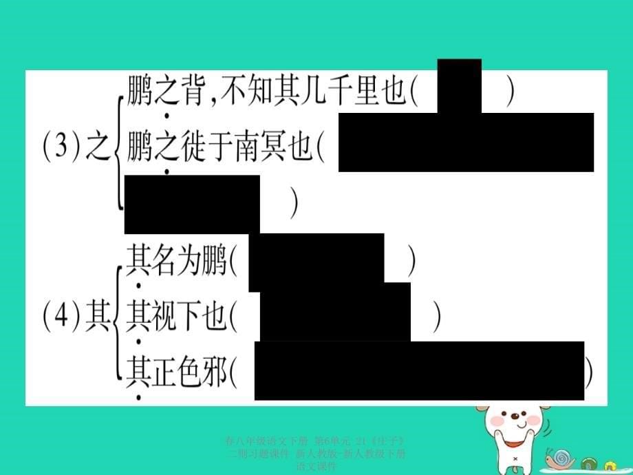 最新八年级语文下册第6单元21庄子二则习题_第5页