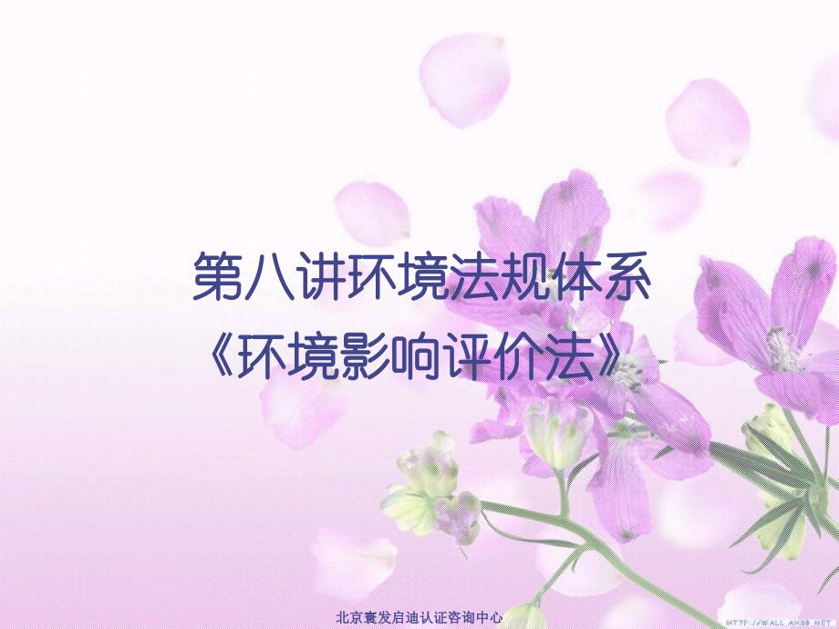 环境影响评价法讲义_第1页