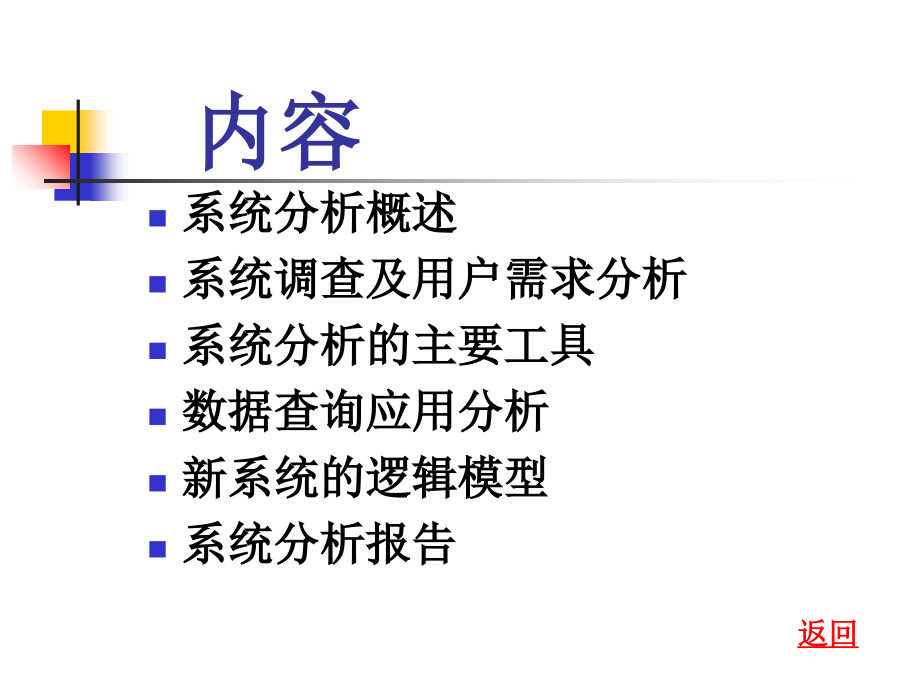 MIS--系统分析资料_第2页