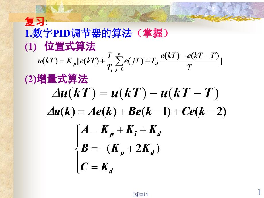 数字PID控制器的改进.ppt_第1页