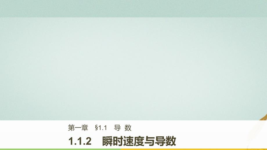 数学 第一章 导数及其应用 1.1.2 瞬时速度与导数 新人教B版选修2-2_第1页