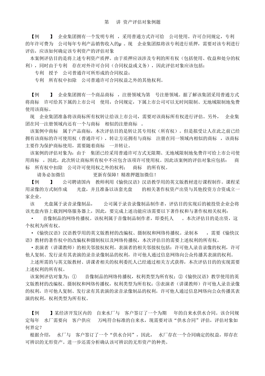 2020资产评估师考试教材讲义-资产评估对象例题44111_第1页