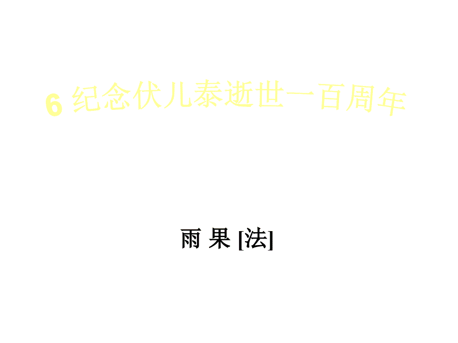 纪念伏尔泰逝世一百周年的演说2北师大版.ppt_第1页