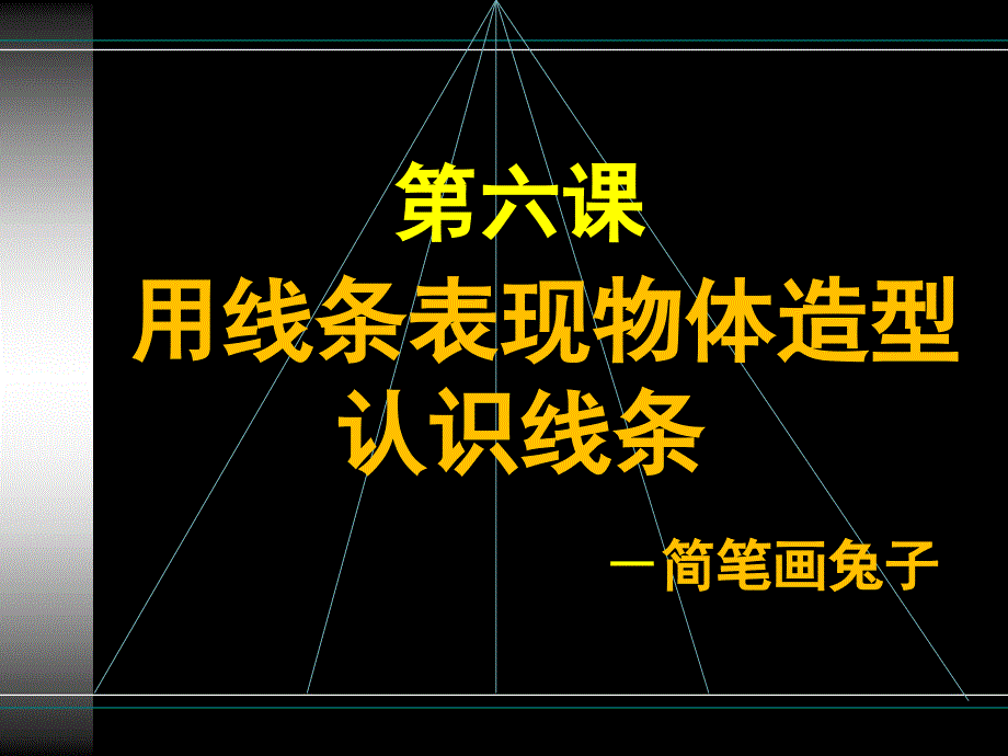 第4课用线条表现初中美术课件_第1页