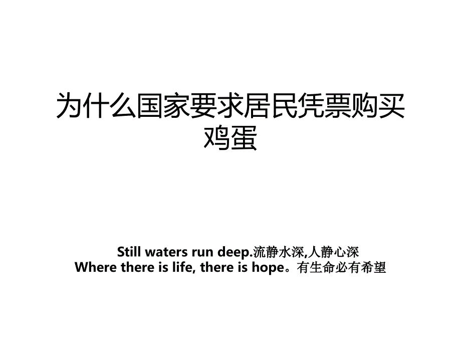 为什么国家要求居民凭票购买鸡蛋教案_第1页