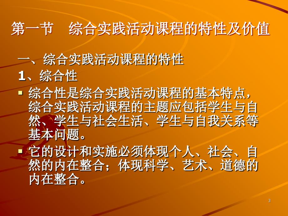 小学综合实践活动设计特性、价值和理念_第3页