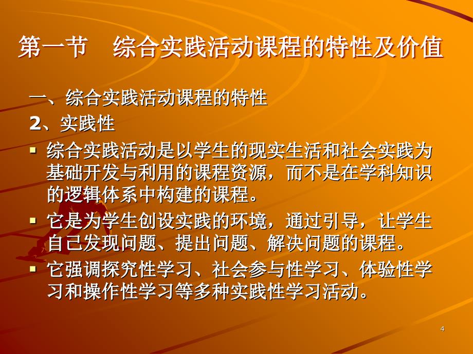 小学综合实践活动设计特性、价值和理念_第4页