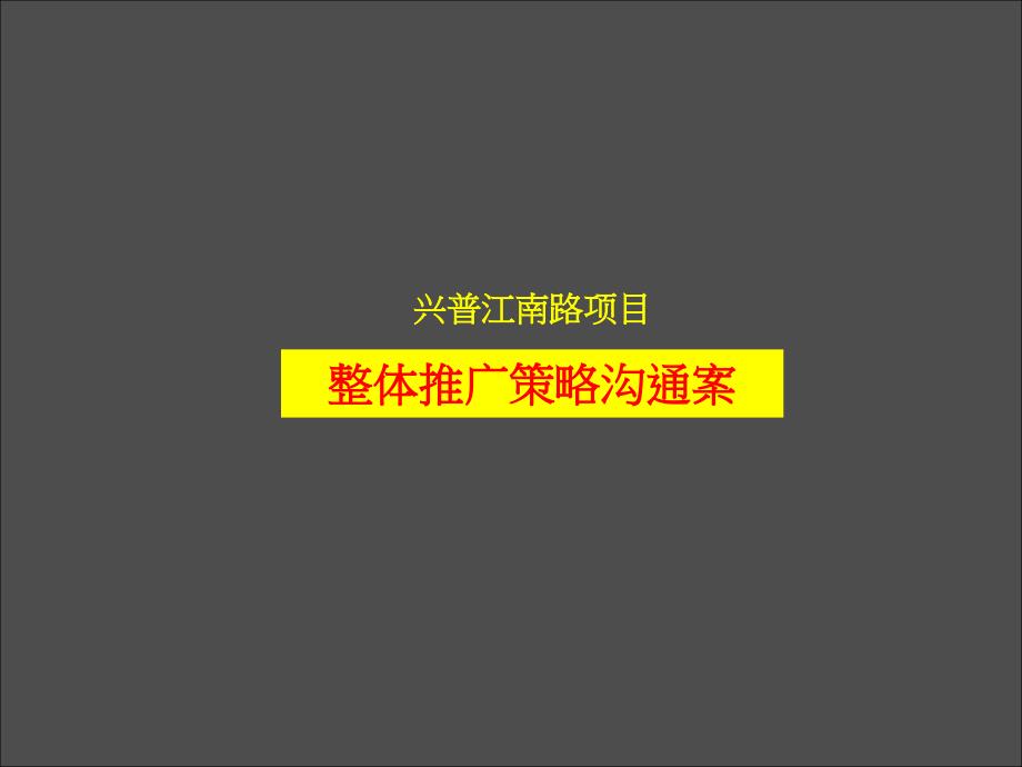 风火—宁波兴普江南路项目整体推广策略沟通案PPT课件_第1页