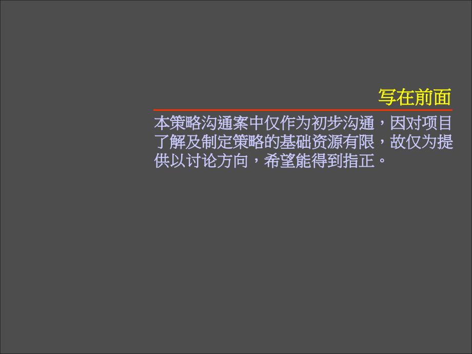 风火—宁波兴普江南路项目整体推广策略沟通案PPT课件_第2页