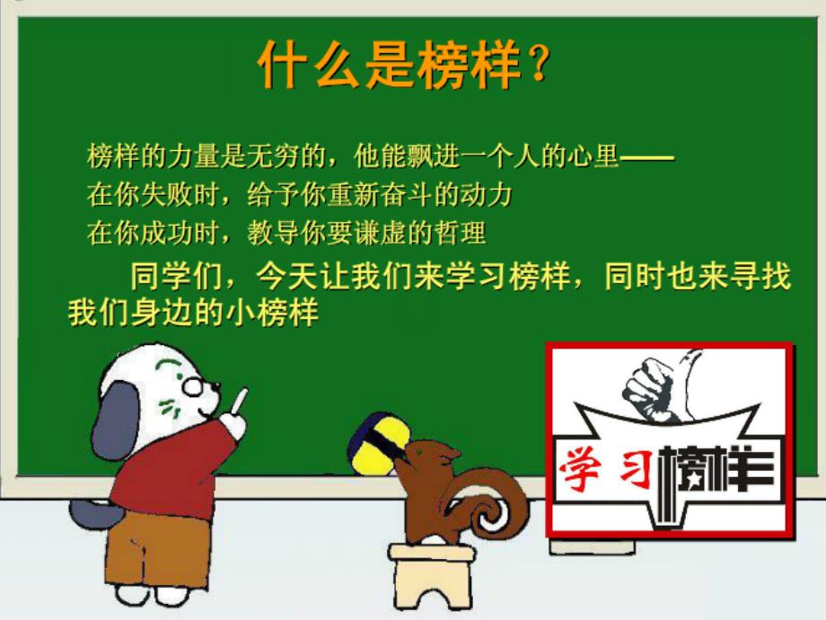 向身边榜样学习主题班会_第3页