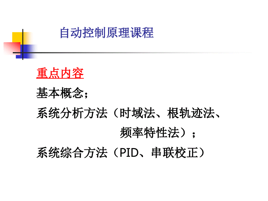 自动控制原理课程总结_第2页