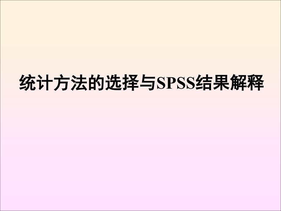 《医学统计学》统计方法的选择与SPSS结果解释_第1页