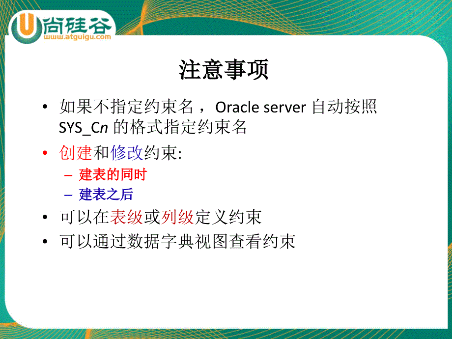 oracle教学课件尚硅谷宋红康09约束_第4页