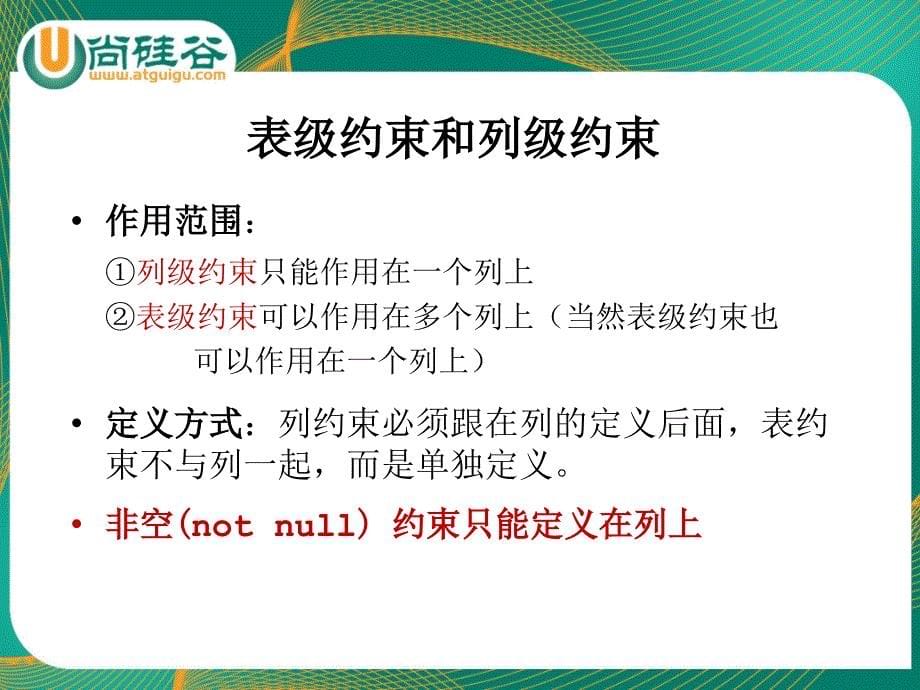 oracle教学课件尚硅谷宋红康09约束_第5页