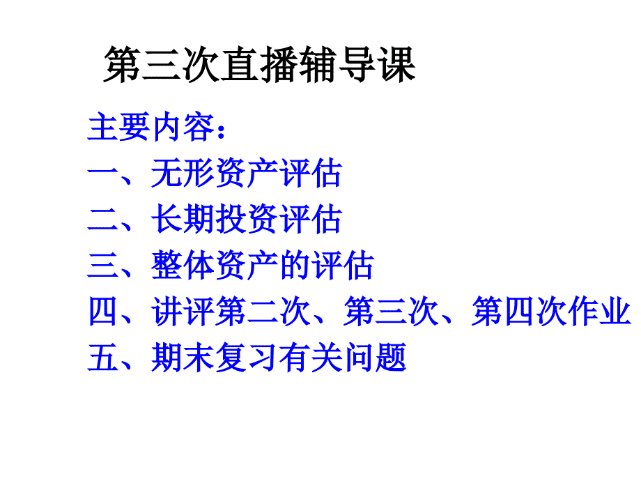 第三次直播辅导课_第1页