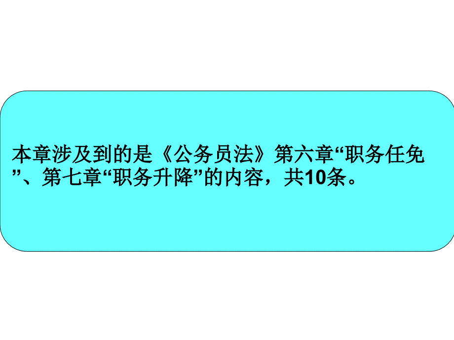 职务任免与升降制度_第2页