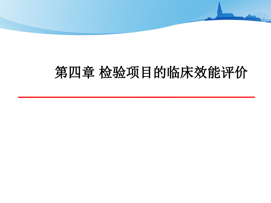 检验项目的临床效能评价概述_第1页