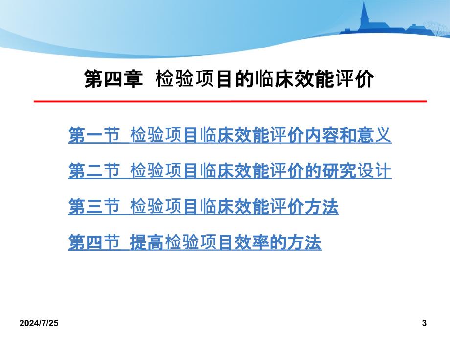 检验项目的临床效能评价概述_第3页