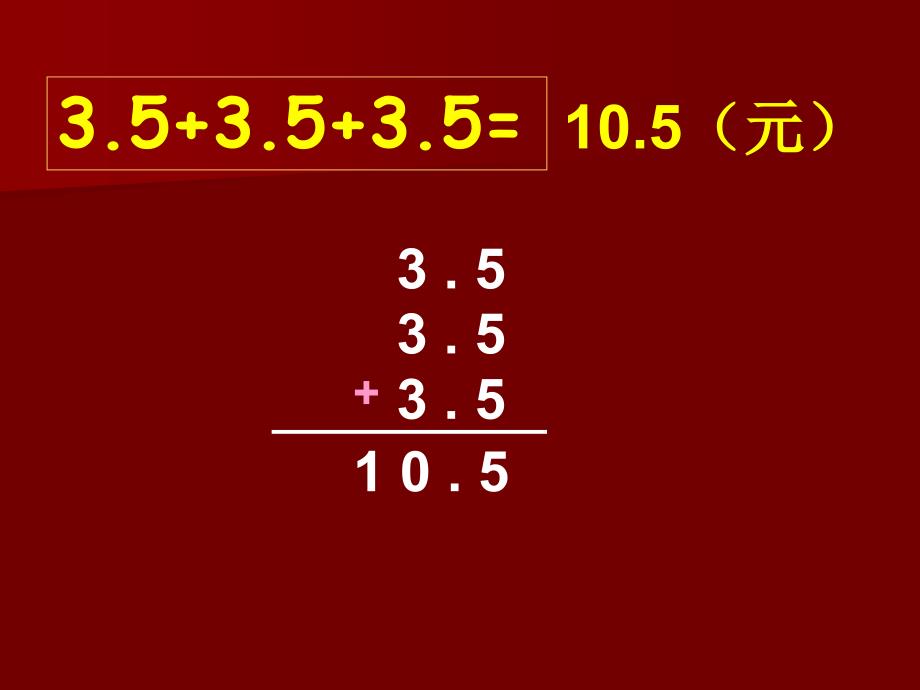 11小数乘整数　　PPT课件_第3页