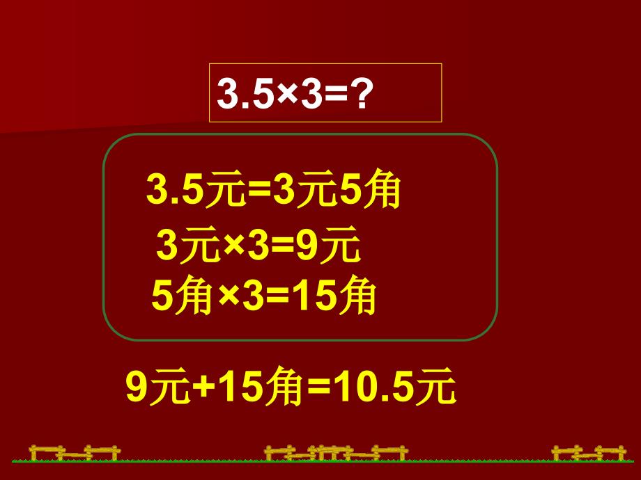 11小数乘整数　　PPT课件_第4页