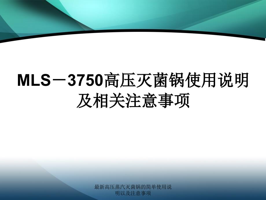 最新高压蒸汽灭菌锅的简单使用说明以及注意事项_第1页