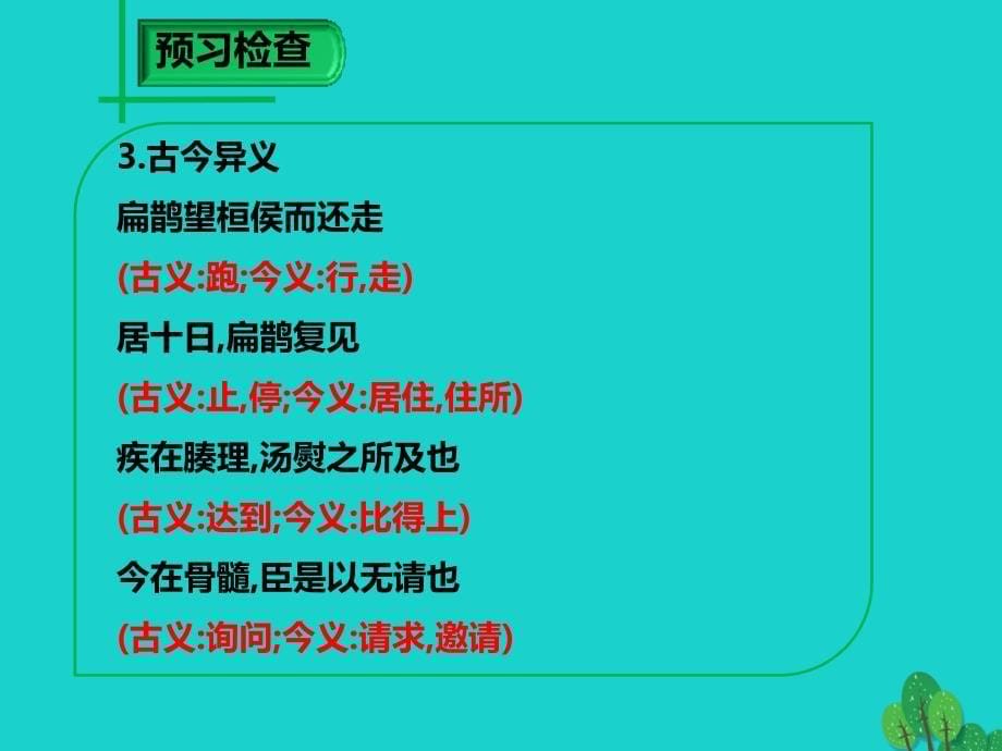 九年级语文上册 第6单元 第22课《扁鹊见蔡桓公》课件 语文版_第5页