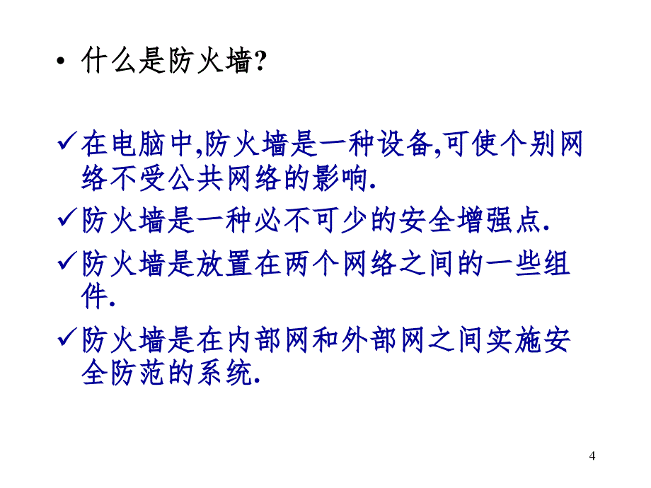 网络信息安全第十三章防火墙技术PPT课件_第4页