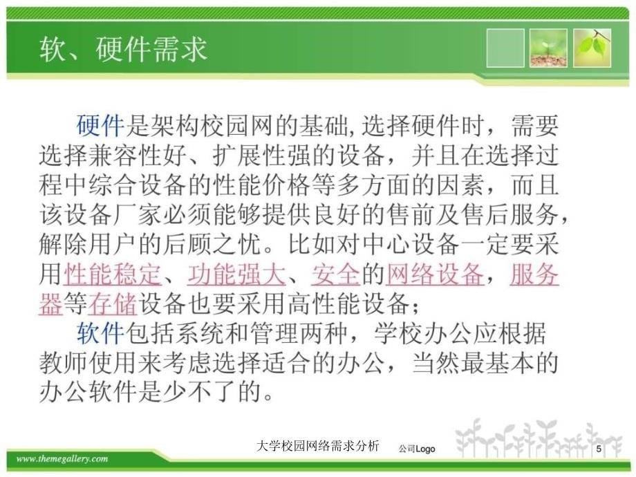 大学校园网络需求分析课件_第5页