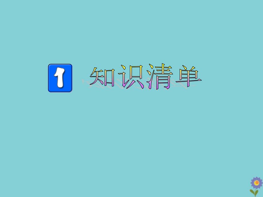 中考英语分册复习七上Units59课件人教新目标版_第2页