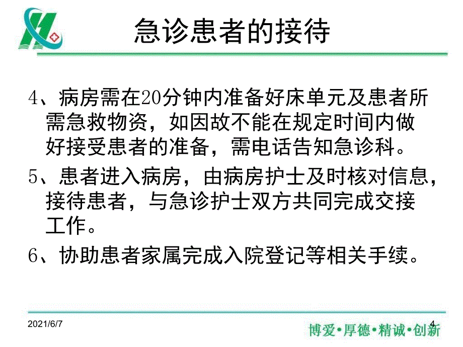 神经外科急诊患者入院接待及护理_第4页