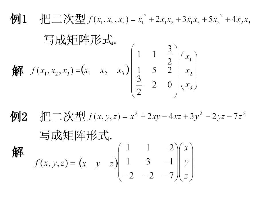 二次型及其矩阵表示_第5页