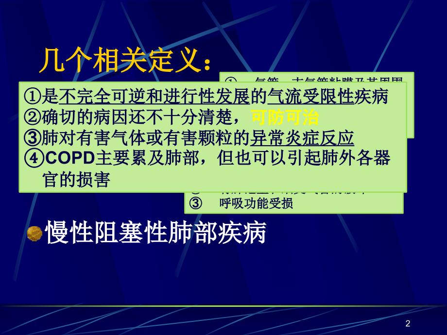 慢性阻塞性肺疾病新ppt课件.ppt_第2页