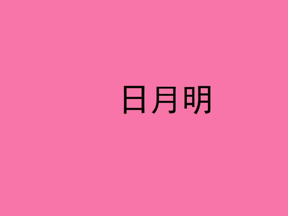 一年级上册语文识字二9日月明人教部编版ppt课件_第1页