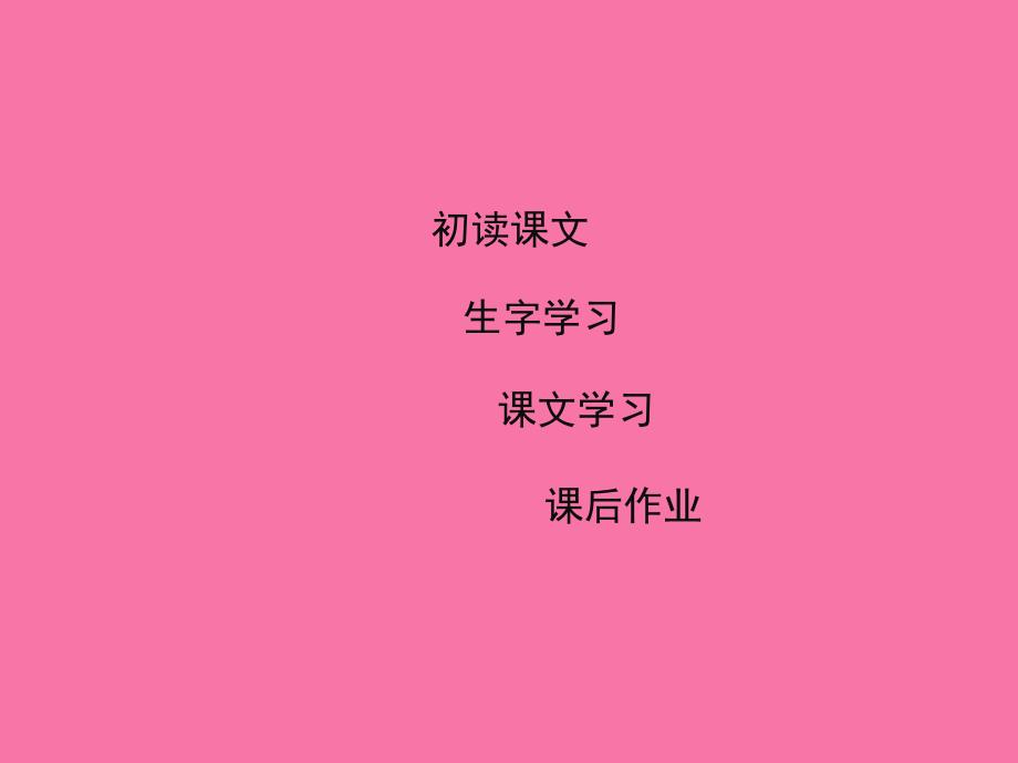 一年级上册语文识字二9日月明人教部编版ppt课件_第2页