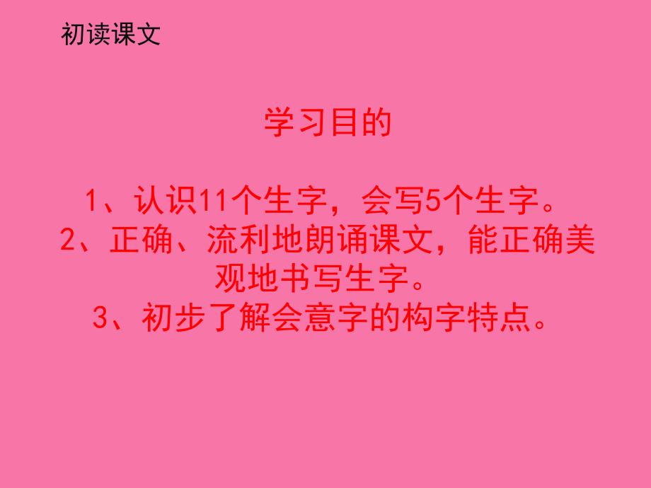 一年级上册语文识字二9日月明人教部编版ppt课件_第3页