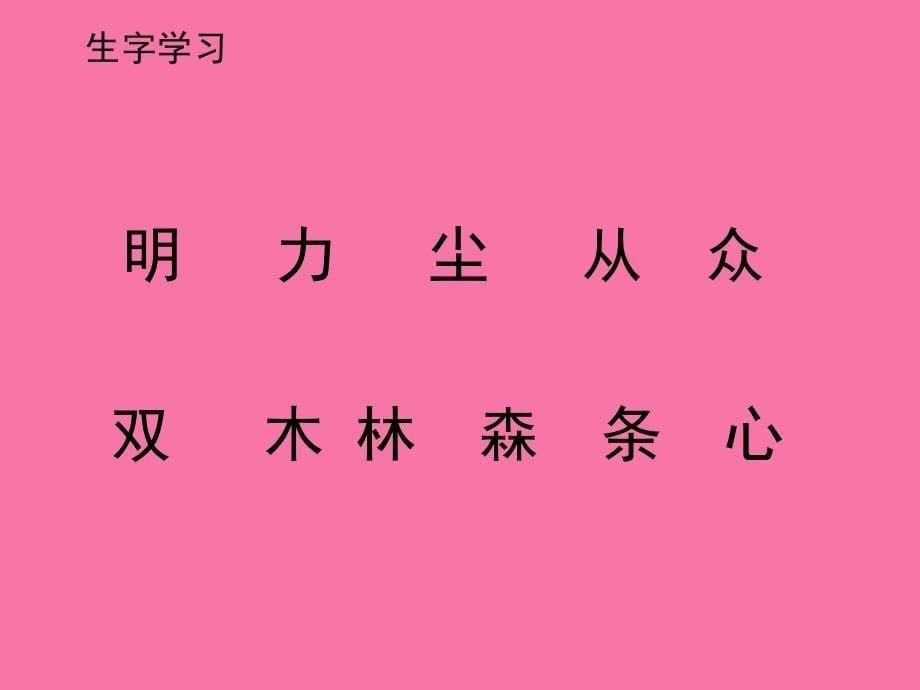 一年级上册语文识字二9日月明人教部编版ppt课件_第5页