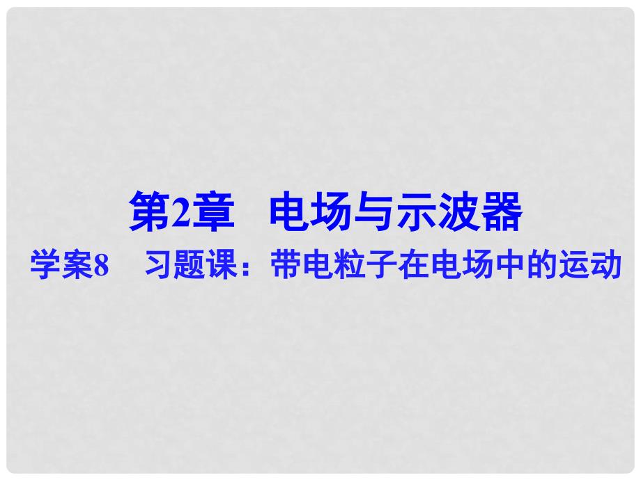 高中物理 第2章 习题课：带电粒子在电场中的运动课件 沪科版选修31_第1页