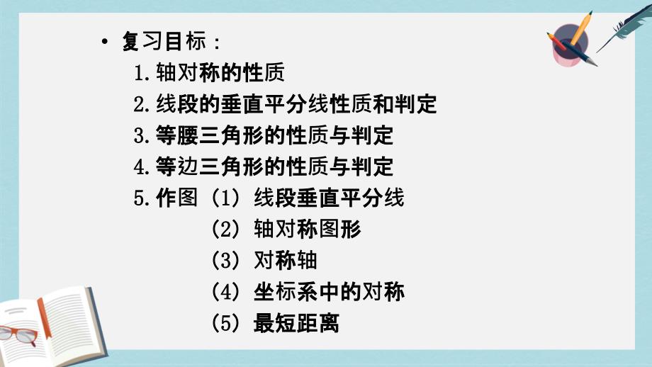 人教版八年级数学上册第十三章轴对称复习课课件_第2页