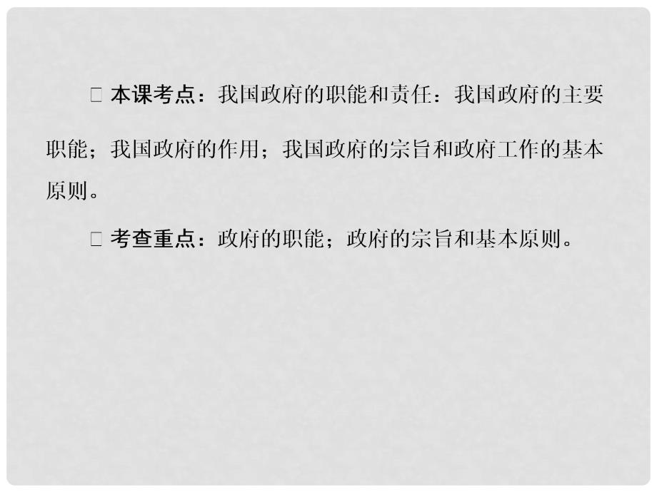 高三政治一轮复习 223我国政府是人民的政府课件_第4页