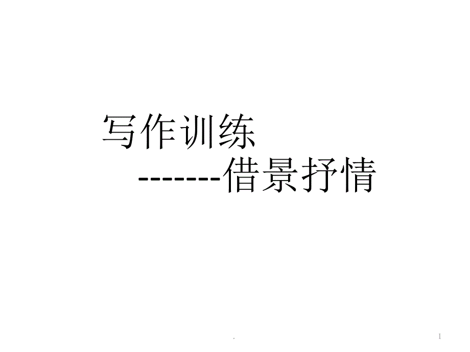 借景抒情PPT文档资料_第1页