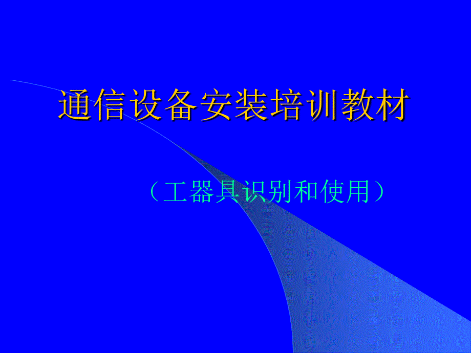 通信工具识别使用培训.ppt_第1页