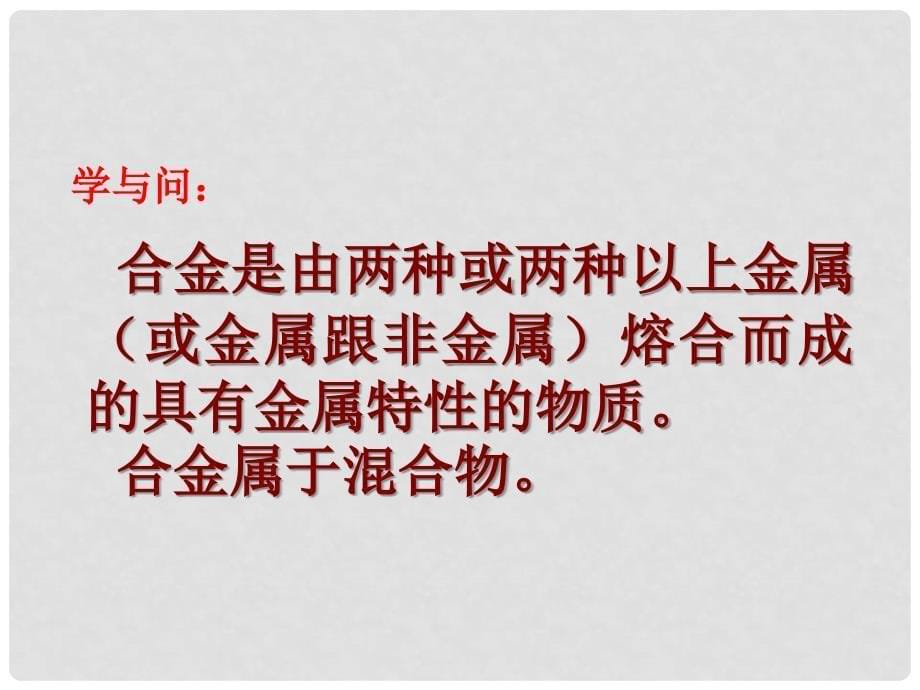 高中化学 3.3《用途广泛的金属材料》课件2 新人教版必修1_第5页