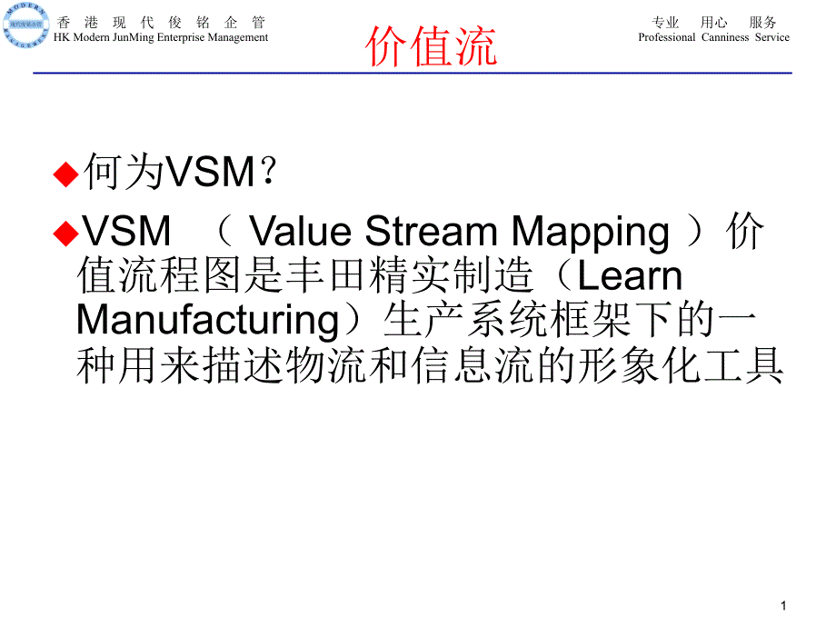 丰田内部培训系列教材—价值流VSM._第1页
