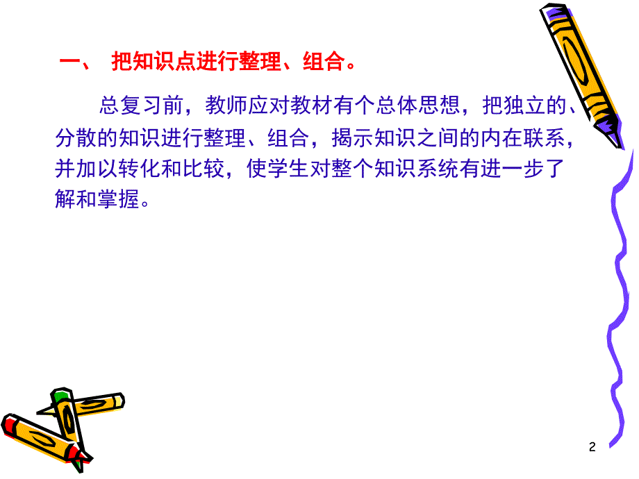 小学数学毕业总复习经验交流课堂PPT_第2页